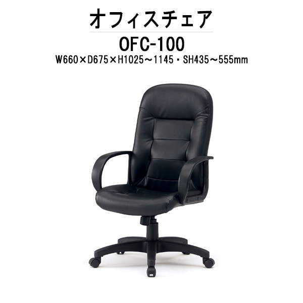 事務椅子 OFC-100 W660xD675xH1025~1145mm 肘付 オフィスチェア デスクチェア 事務所 事務室 会社 会議椅子 ミーティングチェア 会議室 藤沢工業 オフィス家具