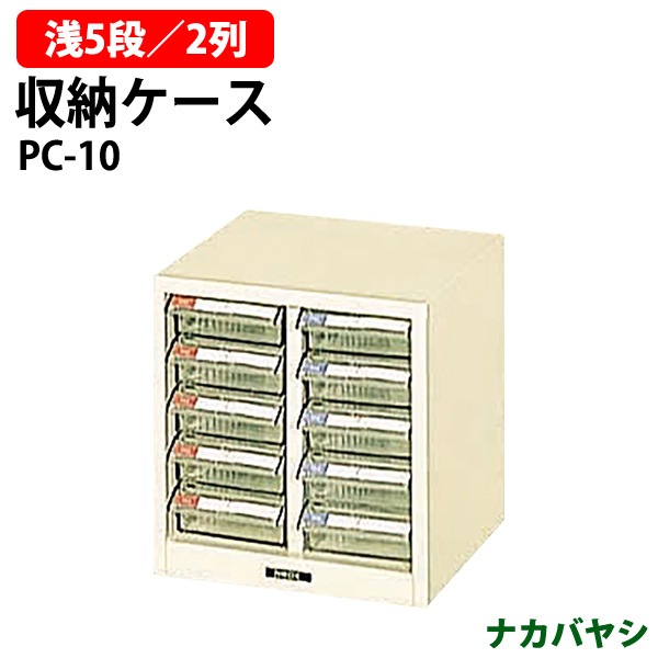 収納ケース ピックケース PC-10 浅型5段×2 幅243×奥行237x高さ253mm 【送料無料(北海道・沖縄・離島を除く)】書類 整理 棚 ナカバヤシ