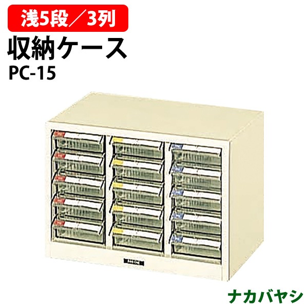 収納ケース ピックケース PC-15 浅型5段×3 幅358×奥行237x高さ253mm 【送料無料(北海道・沖縄・離島を除く)】書類 整理 棚 ナカバヤシ