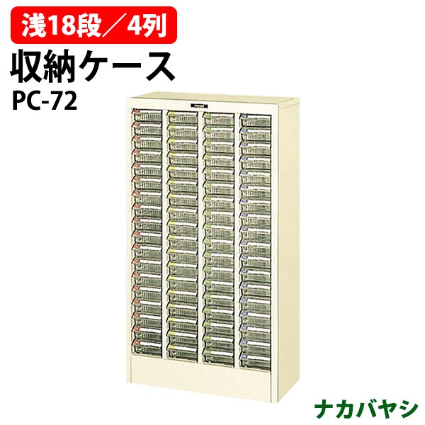 収納ケース ピックケース PC-72 浅型18段×4 幅492×奥行240x高さ880mm 【送料無料(北海道・沖縄・離島を除く)】書類 整理 棚 ナカバヤシ