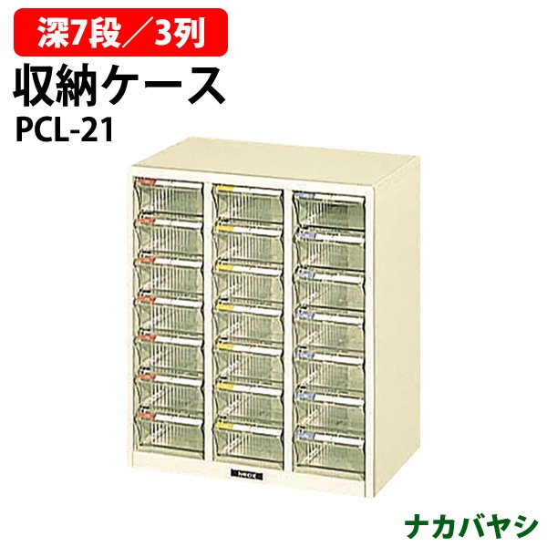 収納ケース ピックケース PCL-21 深型7段×3 幅419×奥行275x高さ486mm 【送料無料(北海道・沖縄・離島を除く)】書類 整理 棚 ナカバヤシ