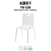 会議椅子 PM-50M W480xD556xH790mm 4本脚タイプ 【法人様配送料無料(北海道 沖縄 離島を除く)】 ミーティングチェア スタッキング 会議室
