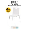 会議椅子 PM-50M-4 W480xD556xH790mm 4本脚タイプ 4脚セット 【法人様配送料無料(北海道 沖縄 離島を除く)】 ミーティングチェア スタッキング 会議室