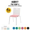 会議椅子 PM-50MP-4 W480xD556xH790mm 4本脚パッド付タイプ 4脚セット 【法人様配送料無料(北海道 沖縄 離島を除く)】 ミーティングチェア スタッキング 会議室