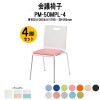 会議椅子 PM-50MPL-4 W480xD556xH790mm 4本脚パッド付タイプ 4脚セット 【法人様配送料無料(北海道 沖縄 離島を除く)】 ミーティングチェア スタッキング 会議室