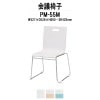 会議椅子 PM-55M W527xD526xH800mm ループ脚タイプ 【法人様配送料無料(北海道 沖縄 離島を除く)】 ミーティングチェア スタッキング 会議室