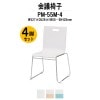 会議椅子 PM-55M-4 W527xD526xH800mm ループ脚タイプ 4脚セット 【法人様配送料無料(北海道 沖縄 離島を除く)】 ミーティングチェア スタッキング 会議室