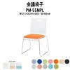 会議椅子 PM-55MPL W527xD526xH800mm ループ脚パッド付タイプ 【法人様配送料無料(北海道 沖縄 離島を除く)】 ミーティングチェア スタッキング 会議室