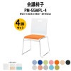 会議椅子 PM-55MPL-4 W527xD526xH800mm ループ脚パッド付タイプ 4脚セット 【法人様配送料無料(北海道 沖縄 離島を除く)】 ミーティングチェア スタッキング 会議室