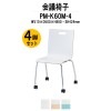 会議椅子 PM-K60M-4 W510xD500xH800mm キャスター脚タイプ 4脚セット 【法人様配送料無料(北海道 沖縄 離島を除く)】 ミーティングチェア スタッキング 会議室
