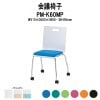 会議椅子 PM-K60MP W510xD500xH800mm キャスター脚パッド付タイプ 【法人様配送料無料(北海道 沖縄 離島を除く)】 ミーティングチェア スタッキング 会議室