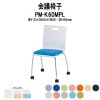 会議椅子 PM-K60MPL W510xD500xH800mm キャスター脚パッド付タイプ 【法人様配送料無料(北海道 沖縄 離島を除く)】 ミーティングチェア スタッキング 会議室