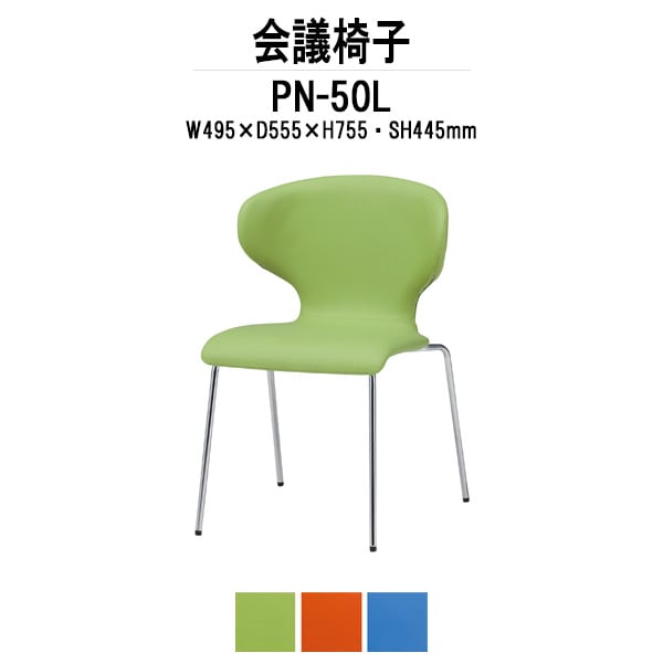 会議椅子 ミーティングチェア PN-50L W495xD555xH755mm 4本脚 会議室 休憩室 社員食堂 会議用チェア スタッキングチェア 会議用椅子 会議イス 会議用イス 社員食堂椅子 カフェ風椅子 