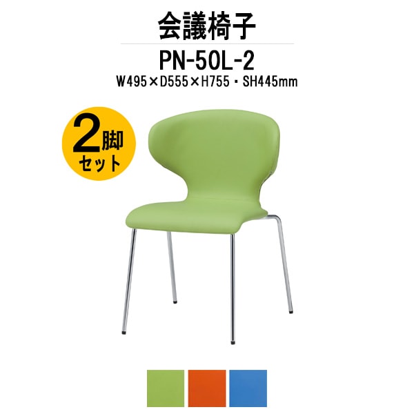 会議椅子 ミーティングチェア 2脚セット PN-50L-2 W495xD555xH755mm 4本脚 会議室 休憩室 社員食堂 会議用チェア スタッキングチェア 会議用椅子 会議イス 会議用イス 社員食堂椅子 カフェ風椅子 