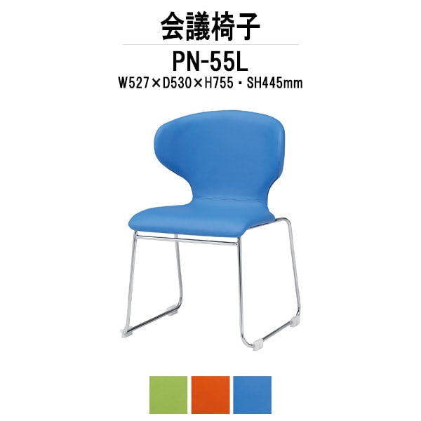 会議椅子 ミーティングチェア PN-55L W527xD530xH755mm ループ脚 会議室 休憩室 社員食堂 会議用チェア スタッキングチェア 会議用椅子 会議イス 会議用イス 社員食堂椅子 カフェ風椅子 