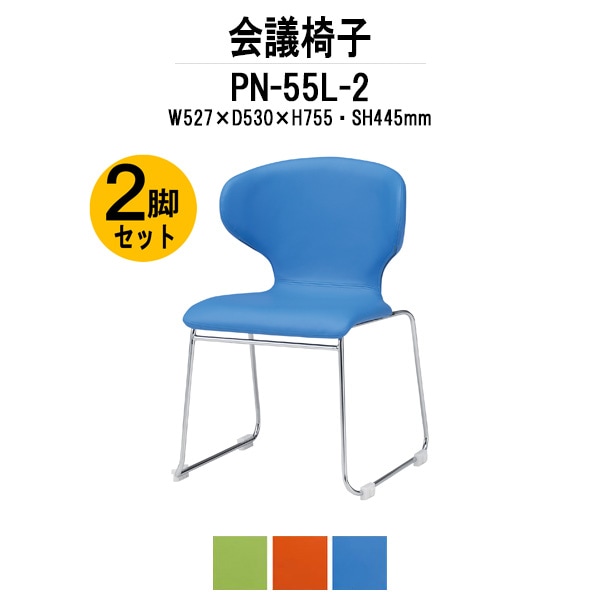 会議椅子 ミーティングチェア 2脚セット PN-55L-2 W527xD530xH755mm ループ脚 会議室 休憩室 社員食堂 会議用チェア スタッキングチェア 会議用椅子 会議イス 会議用イス 社員食堂椅子 カフェ風椅子 