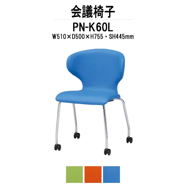 会議椅子 ミーティングチェア PN-K60L W510xD500xH755mm キャスター脚 会議室 休憩室 社員食堂 会議用チェア スタッキングチェア 会議用椅子 会議イス 会議用イス 社員食堂椅子 カフェ風椅子 