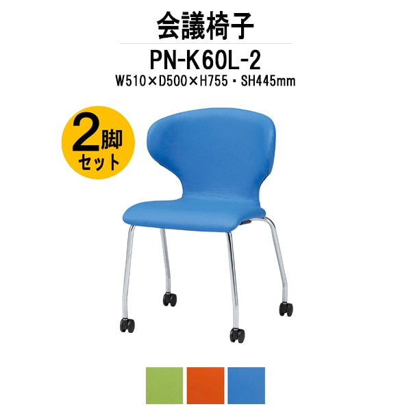 会議椅子 ミーティングチェア 2脚セット PN-K60L-2 W510xD500xH755mm キャスター脚 会議室 休憩室 社員食堂 会議用チェア スタッキングチェア 会議用椅子 会議イス 会議用イス 社員食堂椅子 カフェ風椅子 