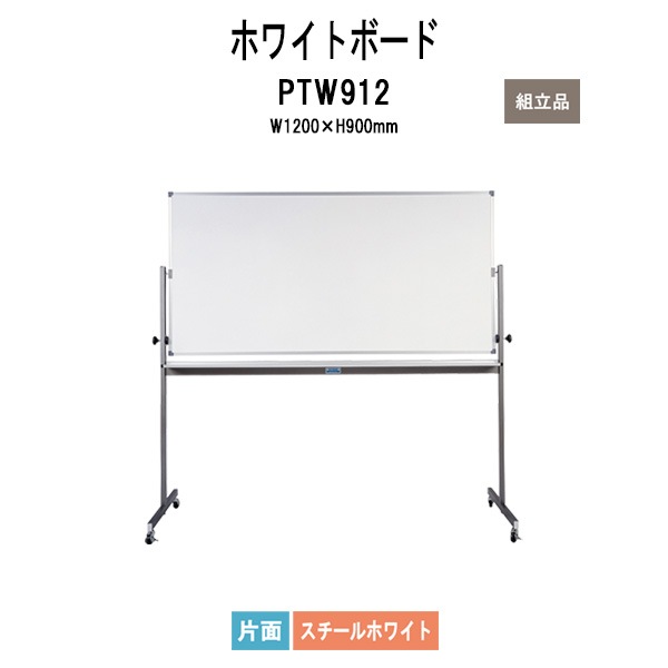 ホワイトボード PTW912 幅1200xD550xH1825mm (板面サイズ：幅1200xH900mm) DX回転ボード スチールホワイト 片面 白板 学校 オフィス 会議室 TOKIO オフィス家具