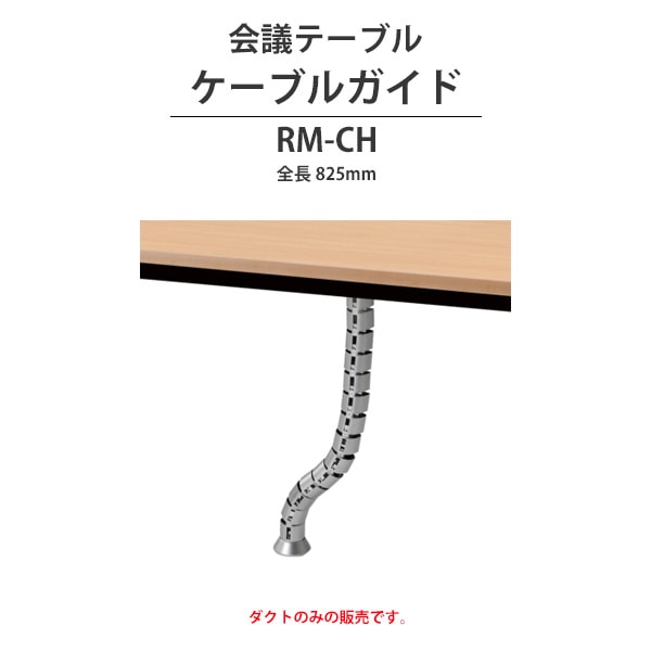 会議用テーブル オプション RM-CH 全長825mm ケーブルガイド 会議用テーブル おしゃれ 会議テーブル 長机 オフィス 会議室 テーブル 会議机 打ち合わせ