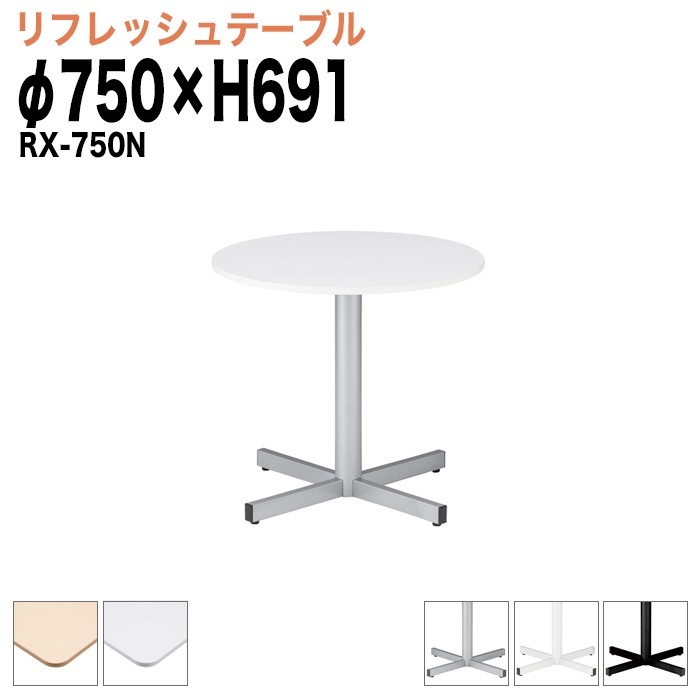 社員食堂テーブル ラウンジテーブル 円形 Φ750mm RX-750N 軽飲食 打ち合わせ用テーブル 待合室用テーブル 社員食堂 テーブル