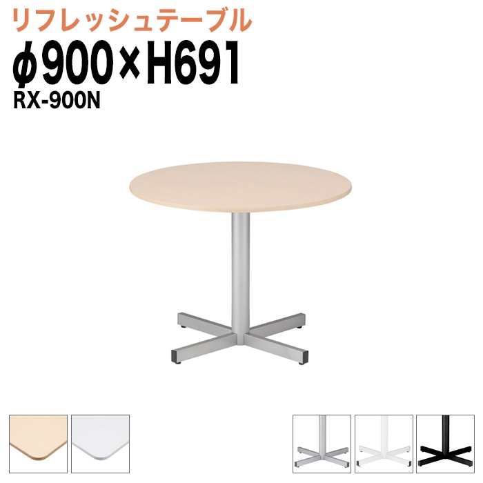 社員食堂テーブル ラウンジテーブル 円形 Φ900mm RX-900N 軽飲食 打ち合わせ用テーブル 待合室用テーブル 社員食堂 テーブル