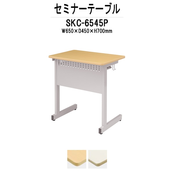 研修用デスク カバン掛用フック付 SKC-6545P W650x奥行450x高さ700mm 研修 講義 塾 セミナー 学校 会議用テーブル 会議室 学習机 学習デスク セミナーテーブル