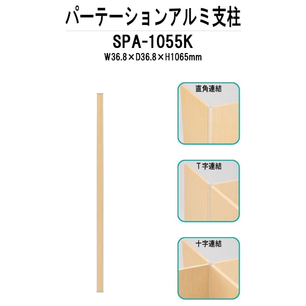 パーティション SPA-1055SK W36.8×D36.8x高さ1065mm 専用オプション アルミ支柱パーテーション 間仕切り