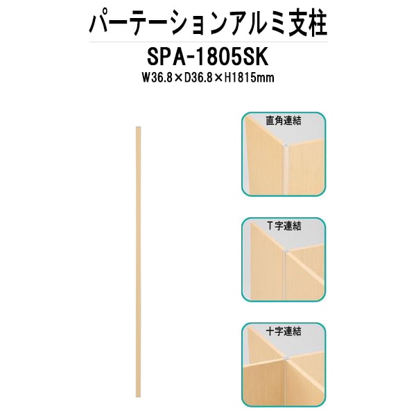 パーティション SPA-1805SK W36.8×D36.8x高さ1815mm 専用オプション アルミ支柱パーテーション 間仕切り