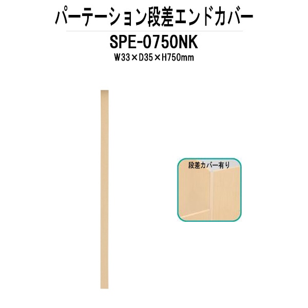 パーティション SPE-0750NK W33×D35x高さ750mm 専用オプション 段差エンドカバー パーテーション 間仕切り