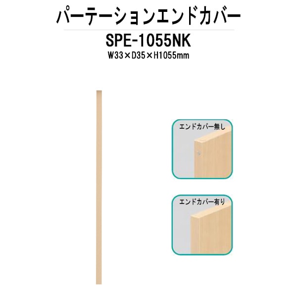 パーティション SPE-1055NK W33×D35x高さ1055mm 専用オプション エンドカバーパーテーション 間仕切り