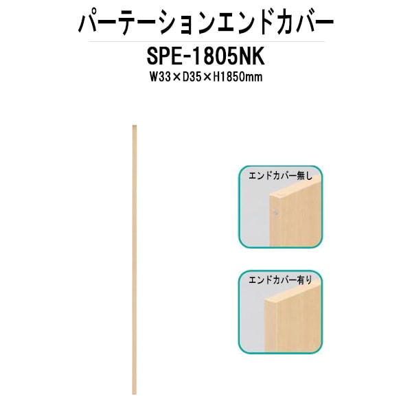パーティション SPE-1805NK W33×D35x高さ1850mm 専用オプションエンドカバー パーテーション 間仕切り