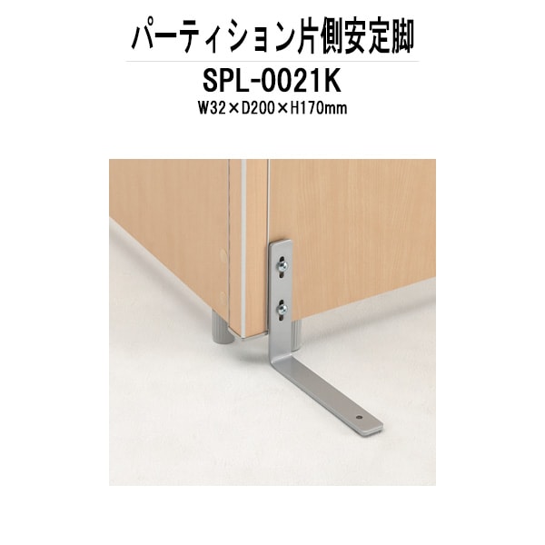 パーティション SPL-0021K W32×D200x高さ170mm 専用オプション 片側安定脚 パーテーション 間仕切り