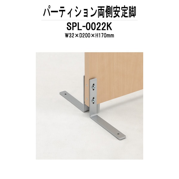 パーティション SPL-0022K W32×D200x高さ170mm 専用オプション 両側安定脚パーテーション 間仕切り