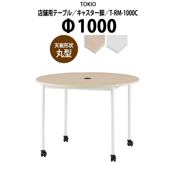 社員食堂テーブル 4人掛け 店舗用 T-RM-1000C Φ100x高さ72cm 丸型 キャスター脚 配線コードホルダー1ヶ付 ダイニングテーブル 社員食堂用テーブル サイズ 飲食店 喫茶店 休憩室 ロビー 店舗 待合室 会議室 テーブル 打ち合わせ