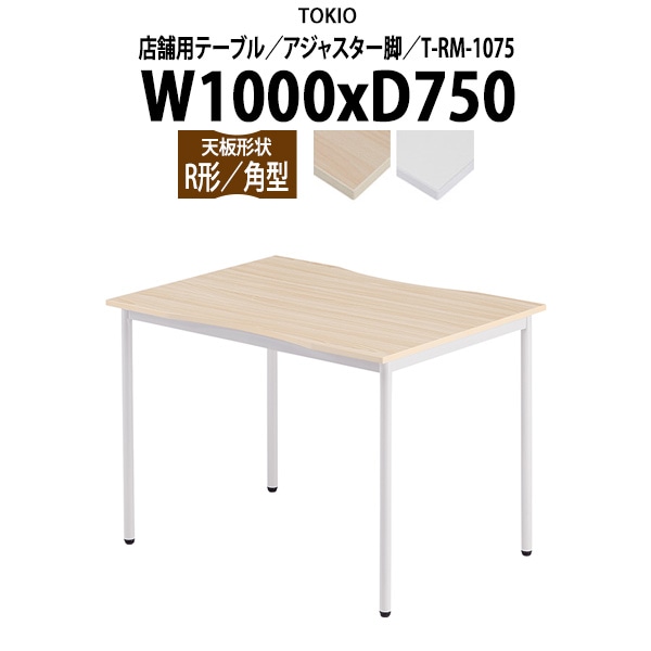 カフェテーブル T-RM-1075 幅1000x奥行750x高さ720mm 角型 アジャスター脚 【法人様配送料無料(北海道 沖縄 離島を除く)】 食堂用テーブル ダイニングテーブル 打ち合わせテーブル 社員食堂 休憩室 事務所 ロビー 待合室 飲食店 喫茶室