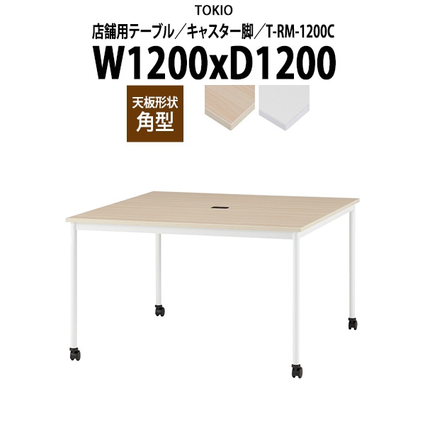 社員食堂テーブル 4人掛け 店舗用 T-RM-1200C 幅120x奥行120x高さ72cm 角型 キャスター脚 配線コードホルダー1ヶ付 ダイニングテーブル 社員食堂用テーブル サイズ 飲食店 喫茶店 休憩室 ロビー 店舗 待合室 会議室 テーブル 打ち合わせ