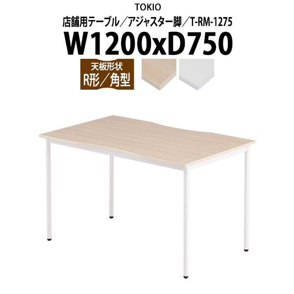 カフェテーブル T-RM-1275 幅1200x奥行750x高さ720mm 角型 アジャスター脚 【法人様配送料無料(北海道 沖縄 離島を除く)】 食堂用テーブル ダイニングテーブル 打ち合わせテーブル 社員食堂 休憩室 事務所 ロビー 待合室 飲食店 喫茶室