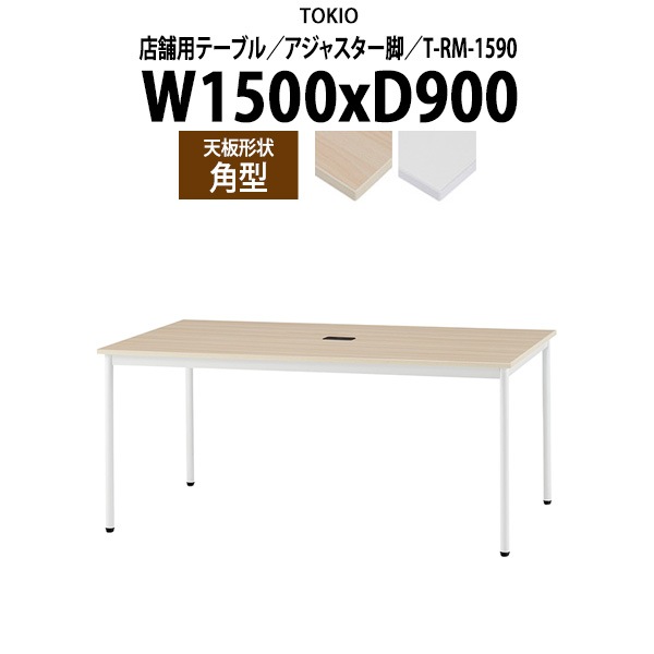 店舗用テーブル T-RM-1590 幅1500x奥行900x高さ720mm 角型 アジャスター脚 配線コードホルダー1ヶ付 【法人様配送料無料(北海道 沖縄 離島を除く)】 リフレッシュテーブル ダイニング