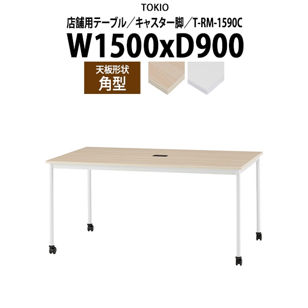 社員食堂用テーブル 4人用 店舗用 T-RM-1590C 幅150x奥行90x高さ72cm 角型 キャスター脚 配線コードホルダー1ヶ付 ダイニングテーブル 社員食堂用テーブル 飲食店 喫茶店 休憩室 ロビー 店舗 待合室 会議室 テーブル 打ち合わせ