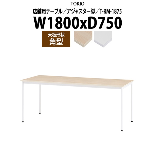 社員食堂テーブル 6人掛け 店舗用 T-RM-1875 幅180x奥行75x高さ72cm 角型 アジャスター脚 ダイニングテーブル 社員食堂用テーブル サイズ 飲食店 喫茶店 休憩室 ロビー 店舗 待合室 会議室 テーブル 打ち合わせ