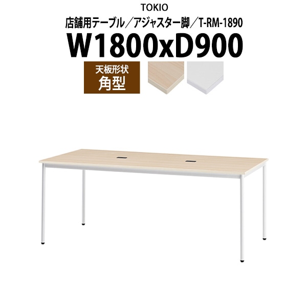 社員食堂用テーブル 6人用 店舗用 T-RM-1890 幅180x奥行90x高さ72cm 角型 アジャスター脚 配線コードホルダー2ヶ付 ダイニングテーブル 社員食堂用テーブル 飲食店 喫茶店 休憩室 ロビー 店舗 待合室 会議室 テーブル 打ち合わせ