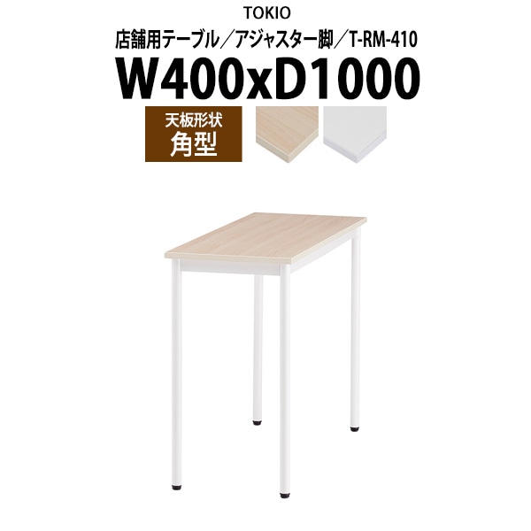 社員食堂テーブル 2人掛け 店舗用 T-RM-410 幅40x奥行100x高さ72cm 角型 アジャスター脚 ダイニングテーブル 社員食堂用テーブル サイズ 飲食店 喫茶店 休憩室 ロビー 店舗 待合室 会議室 テーブル 打ち合わせ