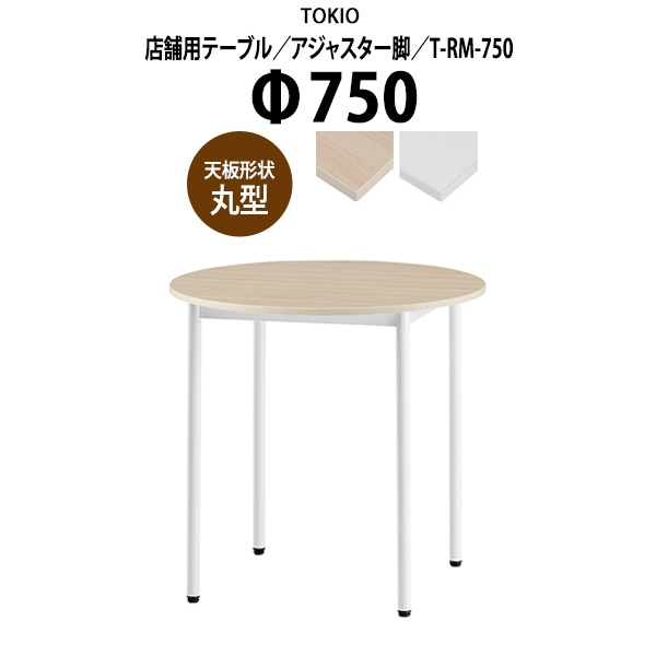 社員食堂テーブル 2人掛け 店舗用 T-RM-750 Φ75x高さ72cm 丸型 アジャスター脚 ダイニングテーブル 社員食堂用テーブル サイズ 飲食店 喫茶店 休憩室 ロビー 店舗 待合室 会議室 テーブル 打ち合わせ