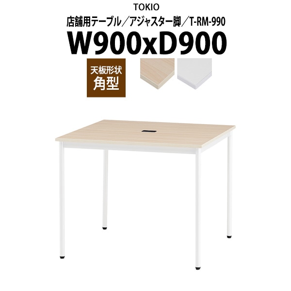 社員食堂用テーブル 3人用 T-RM-990 幅90x奥行90x高さ72cm 角型 アジャスター脚 配線コードホルダー1ヶ付 ダイニングテーブル 社員食堂用テーブル 飲食店 喫茶店 休憩室 ロビー 店舗 待合室 会議室 テーブル 打ち合わせ