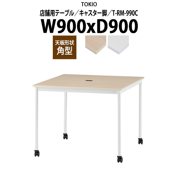 社員食堂用テーブル 3人用 T-RM-990C 幅90x奥行90x高さ72cm 角型 キャスター脚 配線コードホルダー1ヶ付 ダイニングテーブル 社員食堂用テーブル 飲食店 喫茶店 休憩室 ロビー 店舗 待合室 会議室 テーブル 打ち合わせ