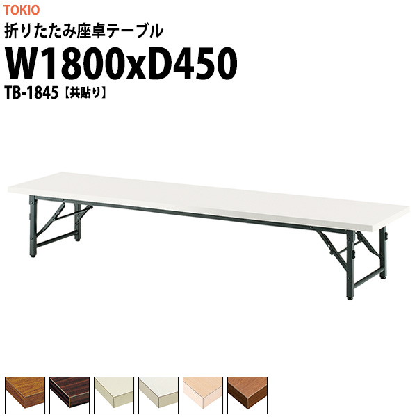 会議用テーブル 折りたたみ 座卓 長机 軽量 ローテーブル TB-1845 幅1800x奥行450x高さ330mm 共巻 折りたたみ座卓テーブル 公民館 自治会 町内会 集会所 学童 日本製 会議室 テーブル 日本製