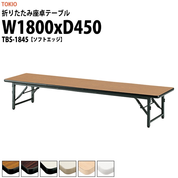会議用テーブル 折りたたみ 座卓 長机 軽量 ローテーブル TBS-1845 幅1800x奥行450x高さ330mm ソフトエッジ 折りたたみ座卓テーブル 公民館 自治会 町内会 集会所 学童 日本製 会議室 テーブル 日本製