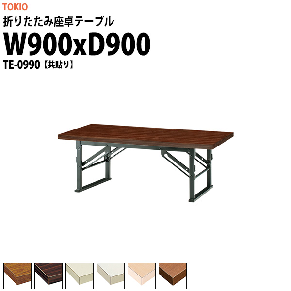 会議用テーブル 折りたたみ ロー 座卓 TE-0990 幅900x奥行900x高さ330mm 共貼り 【法人様配送料無料(北海道 沖縄 離島を除く)】 会議テーブル ミーティングテーブル 長机