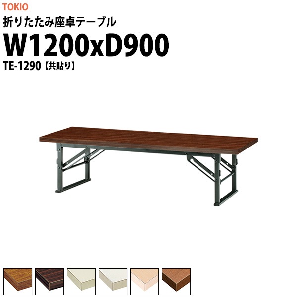 会議用テーブル 折りたたみ ロー 座卓 TE-1290 幅1200x奥行900x高さ330mm 共貼り 【法人様配送料無料(北海道 沖縄 離島を除く)】 会議テーブル ミーティングテーブル 長机